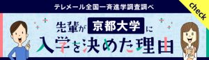 テレメール全国一斉進学調査調べ、先輩が京都大学に入学を決めた理由、へのリンクバナー画像