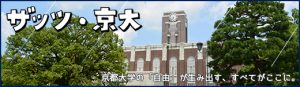 ザッツ京大、へのリンクバナー画像