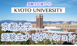 京都大学受験生ナビゲーションへのリンクバナー画像