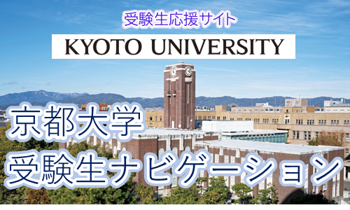 京都大学受験生ナビゲーションへのリンクバナー画像